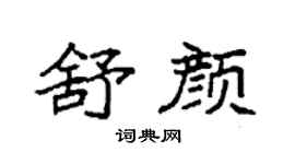 袁强舒颜楷书个性签名怎么写