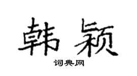 袁强韩颍楷书个性签名怎么写