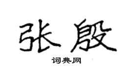 袁强张殷楷书个性签名怎么写