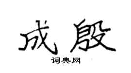 袁强成殷楷书个性签名怎么写