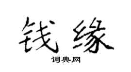 袁强钱缘楷书个性签名怎么写