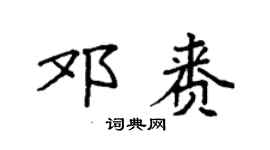 袁强邓赉楷书个性签名怎么写