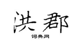 袁强洪郡楷书个性签名怎么写