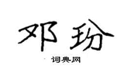 袁强邓玢楷书个性签名怎么写