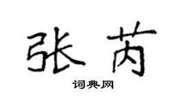 袁强张芮楷书个性签名怎么写