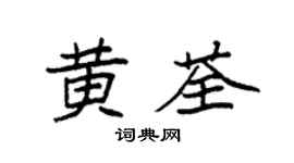 袁强黄荃楷书个性签名怎么写