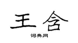 袁强王含楷书个性签名怎么写
