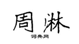 袁强周淋楷书个性签名怎么写