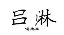 袁强吕淋楷书个性签名怎么写