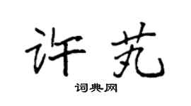 袁强许芄楷书个性签名怎么写