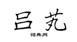 袁强吕芄楷书个性签名怎么写