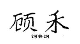 袁强顾禾楷书个性签名怎么写