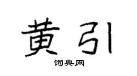 袁强黄引楷书个性签名怎么写