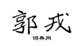 袁强郭戎楷书个性签名怎么写