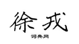 袁强徐戎楷书个性签名怎么写