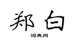 袁强郑白楷书个性签名怎么写