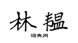 袁强林韫楷书个性签名怎么写