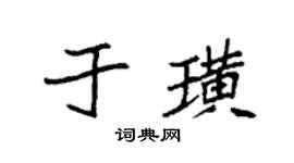 袁强于璜楷书个性签名怎么写