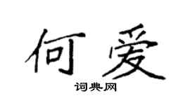 袁强何爱楷书个性签名怎么写