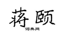 袁强蒋颐楷书个性签名怎么写