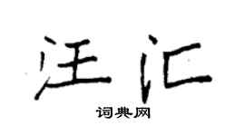 袁强汪汇楷书个性签名怎么写