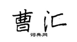 袁强曹汇楷书个性签名怎么写