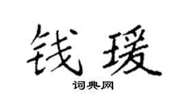 袁强钱瑗楷书个性签名怎么写