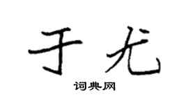 袁强于尤楷书个性签名怎么写