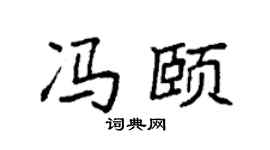 袁强冯颐楷书个性签名怎么写