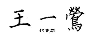 何伯昌王一莺楷书个性签名怎么写