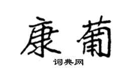 袁强康葡楷书个性签名怎么写