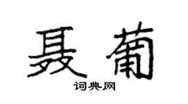 袁强聂葡楷书个性签名怎么写