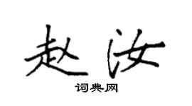 袁强赵汝楷书个性签名怎么写