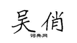 袁强吴俏楷书个性签名怎么写