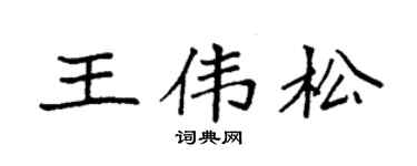 袁强王伟松楷书个性签名怎么写