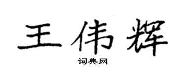 袁强王伟辉楷书个性签名怎么写