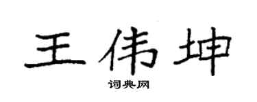 袁强王伟坤楷书个性签名怎么写