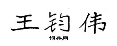 袁强王钧伟楷书个性签名怎么写