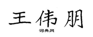 袁强王伟朋楷书个性签名怎么写
