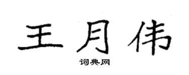 袁强王月伟楷书个性签名怎么写