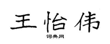 袁强王怡伟楷书个性签名怎么写