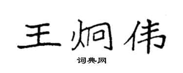 袁强王炯伟楷书个性签名怎么写