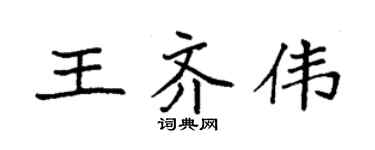 袁强王齐伟楷书个性签名怎么写