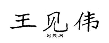 袁强王见伟楷书个性签名怎么写