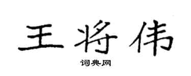 袁强王将伟楷书个性签名怎么写