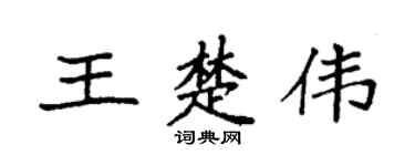 袁强王楚伟楷书个性签名怎么写