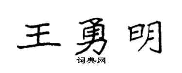 袁强王勇明楷书个性签名怎么写