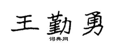 袁强王勤勇楷书个性签名怎么写