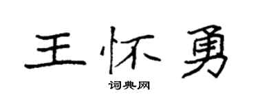 袁强王怀勇楷书个性签名怎么写