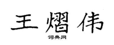 袁强王熠伟楷书个性签名怎么写